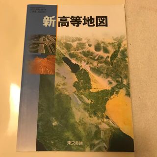 トウキョウショセキ(東京書籍)の新高等地図(地図/旅行ガイド)