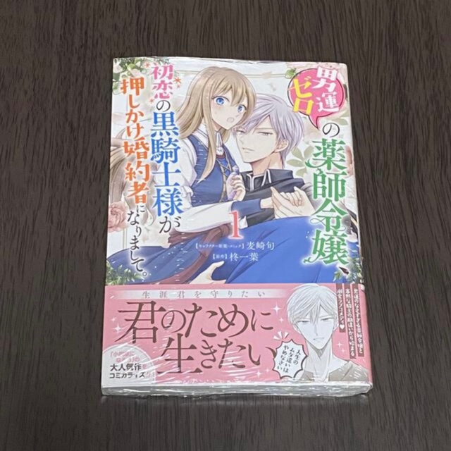 男運ゼロの薬師令嬢、初恋の黒騎士様が押しかけ婚約者になりまして。 1巻 エンタメ/ホビーの本(その他)の商品写真