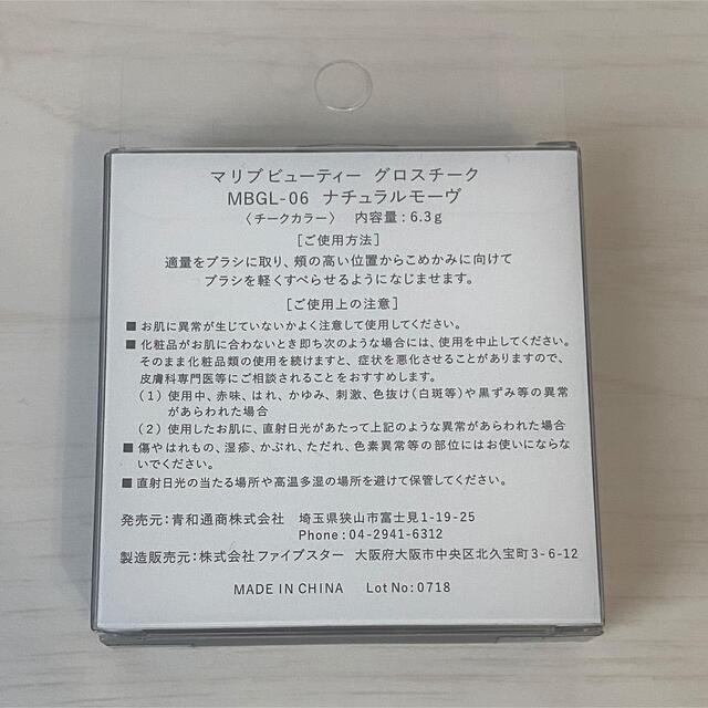 新品　マリブビューティー　グロスチーク  ナチュラルモーヴ　MBGL-06 コスメ/美容のベースメイク/化粧品(チーク)の商品写真