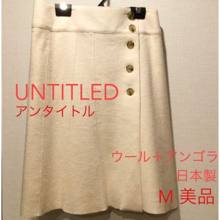 アンタイトル(UNTITLED)のアンタイトルuntitled★アンゴラウールの上質スカートMオフ白★美品★日本製(ひざ丈スカート)