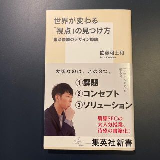 世界が変わる「視点」の見つけ方 未踏領域のデザイン戦略(その他)