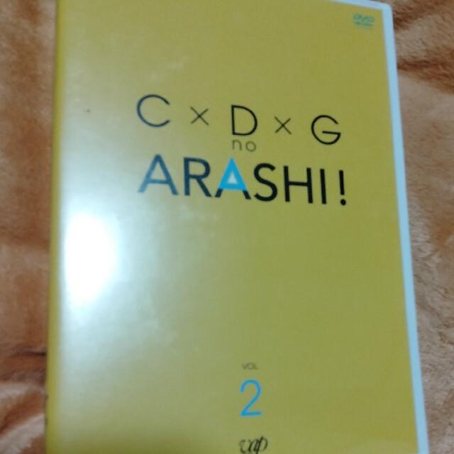 嵐(アラシ)のC×D×G　no　ARASHI！　Vol．2 DVD  嵐  DVD  大野智 エンタメ/ホビーのDVD/ブルーレイ(舞台/ミュージカル)の商品写真