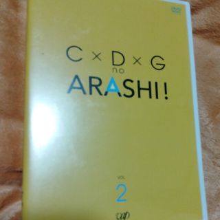 アラシ(嵐)のC×D×G　no　ARASHI！　Vol．2 DVD  嵐  DVD  大野智(舞台/ミュージカル)