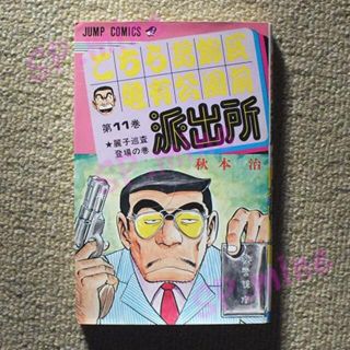 こち亀　11巻(少年漫画)