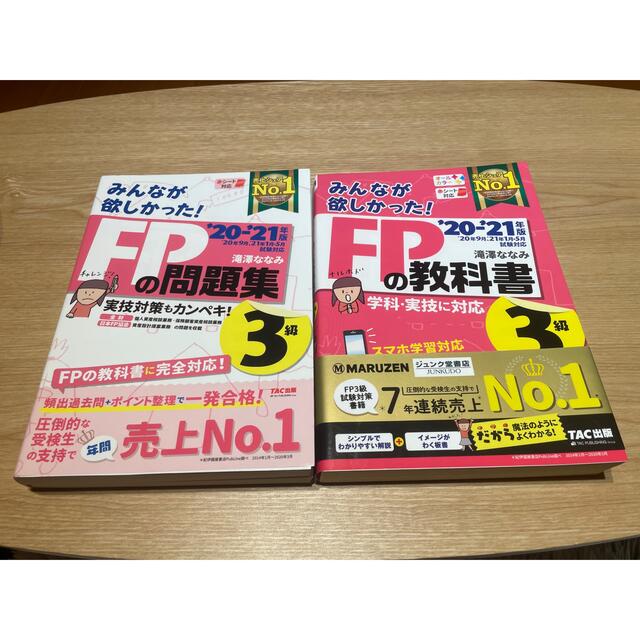 みんなが欲しかった！ＦＰ問題集、教科書２級２０２０－２０２１年版、TAC直前予想