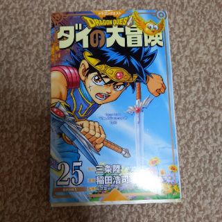 ドラゴンクエストダイの大冒険 ２５ 新装彩録版(その他)