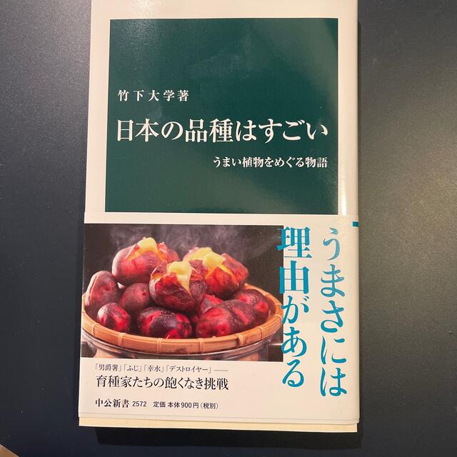 日本の品種はすごい うまい植物をめぐる物語 エンタメ/ホビーの本(その他)の商品写真