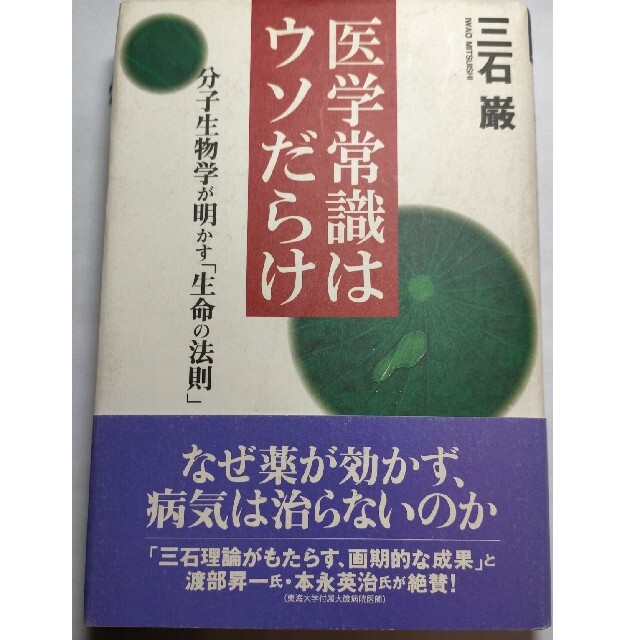 医学常識はウソだらけ 分子生物学が明かす「生命の法則」 エンタメ/ホビーの本(その他)の商品写真