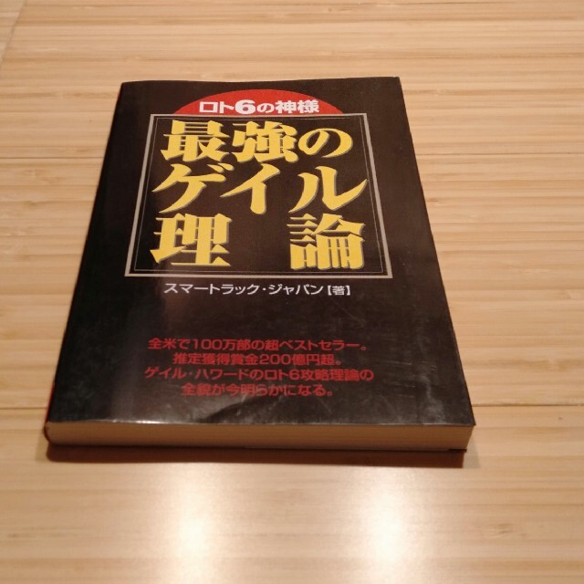 ロト６の神様最強のゲイル理論 エンタメ/ホビーの本(趣味/スポーツ/実用)の商品写真