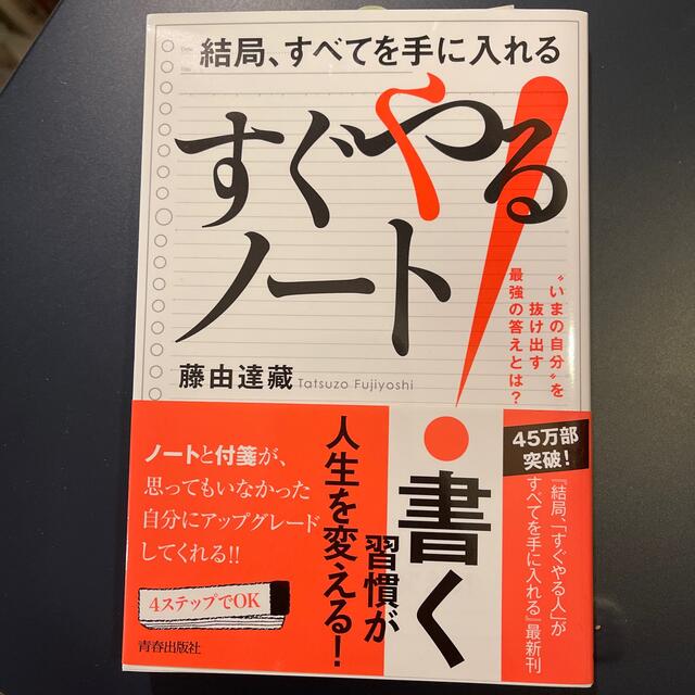 結局、すべてを手に入れる「すぐやる！」ノート エンタメ/ホビーの本(ビジネス/経済)の商品写真