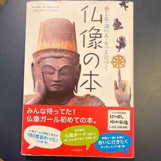 仏像の本 感じる・調べる・もっと近づく(人文/社会)