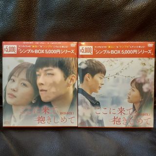 ここに来て抱きしめて DVD-BOX1.2 韓国ドラマ 未開封の通販 by