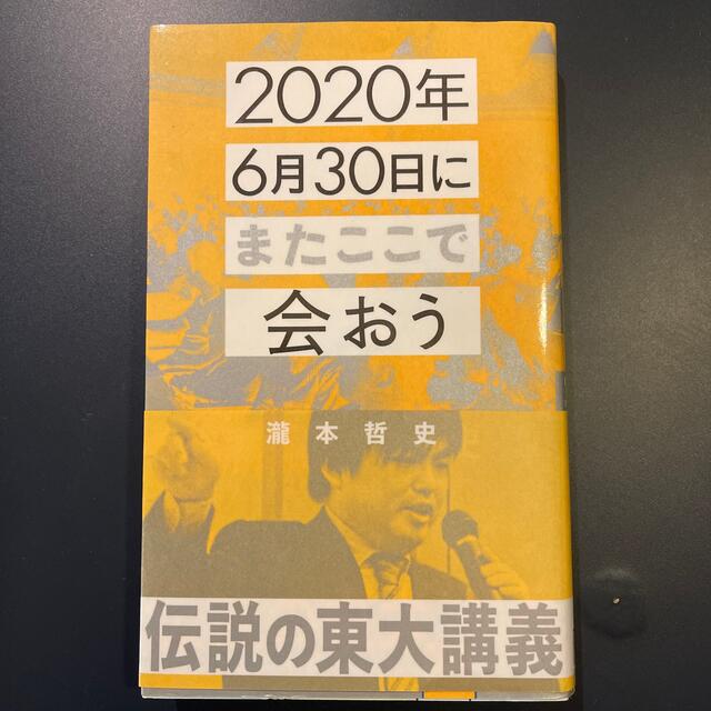 ２０２０年６月３０日にまたここで会おう 瀧本哲史伝説の東大講義 エンタメ/ホビーの本(その他)の商品写真