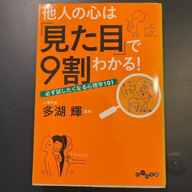 他人の心は「見た目」で９割わかる！ 必ず試したくなる心理学１０１ エンタメ/ホビーの本(その他)の商品写真