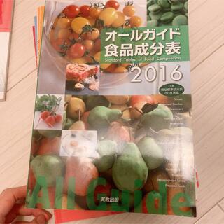 オールガイド食品成分法2016(健康/医学)