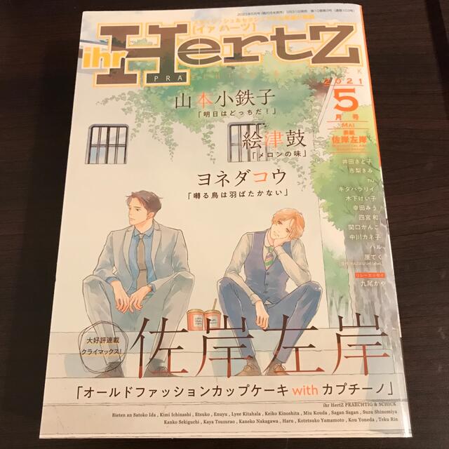 ihr HertZ (イァ ハーツ) 2021年 05月号 エンタメ/ホビーの雑誌(アート/エンタメ/ホビー)の商品写真