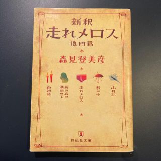 新釈走れメロス 他四篇(その他)