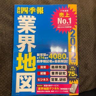 会社四季報業界地図 ２０２２年版(ビジネス/経済)