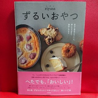 カドカワショテン(角川書店)のずるいおやつ 特別な道具がなくても、家にある材料で、簡単に作れる(料理/グルメ)