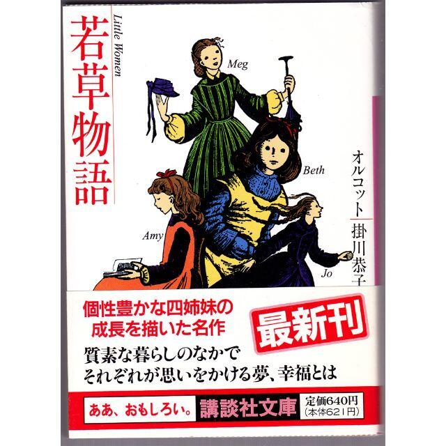 講談社(コウダンシャ)の文学小説【オルコット】「若草物語」文庫本 世界名作 アメリカ文学 不朽の名作 エンタメ/ホビーの本(文学/小説)の商品写真