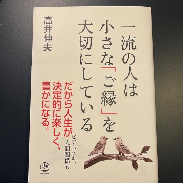 一流の人は小さな「ご縁」を大切にしている エンタメ/ホビーの本(ビジネス/経済)の商品写真