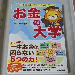 【初版】本当の自由を手に入れるお金の大学 両学長 リベ大 家計改善 投資資産運用(ノンフィクション/教養)