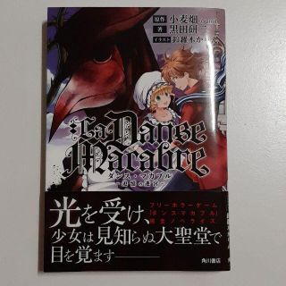 ダンス・マカブル = La Danse Macabre : 追憶の迷宮(少年漫画)