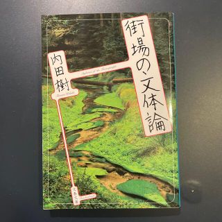 街場の文体論(その他)