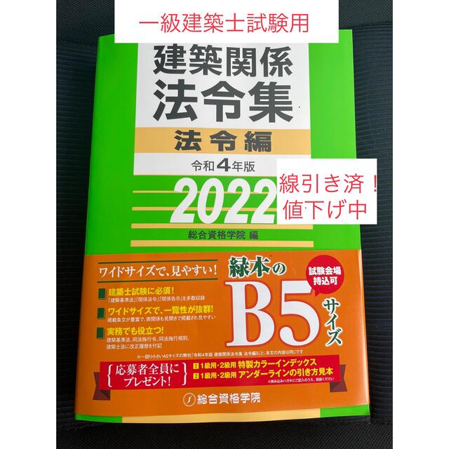 令和4年度総合資格法令集 一級建築士試験用線引き済み-