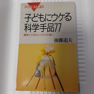 子どもにウケる科学手品７７ 簡単にできてインパクトが凄い(その他)