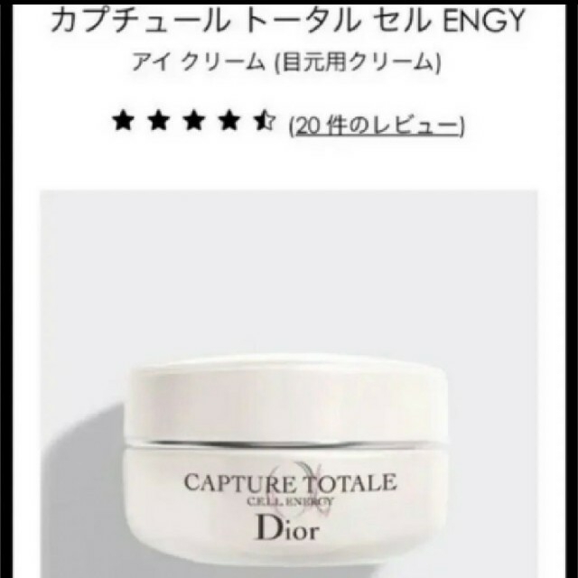 ディオール　カプチュールトータル　セル　ENGY アイクリーム　15ml 4