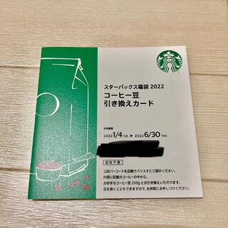 スターバックスコーヒー(Starbucks Coffee)のスターバックス　福袋　2022 コーヒー豆引換カード(フード/ドリンク券)