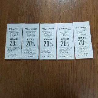 2nd STREETセカンドストリート買取20%UPクーポン(ショッピング)