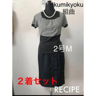 クミキョク(kumikyoku（組曲）)の美品サイズ2 M9号 kumikyoku組曲半袖ニット&RECIPE防風スカート(セット/コーデ)