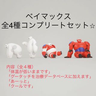 バンダイ(BANDAI)のベイマックス いっぱいコレクション　全4種コンプリートセット⭐︎(キャラクターグッズ)