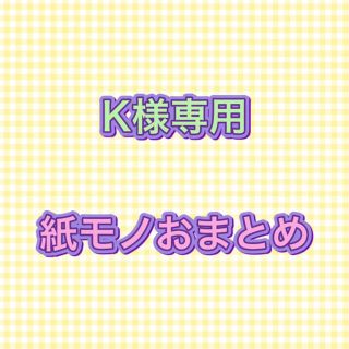 K様専用☆紙モノおまとめ(カード/レター/ラッピング)