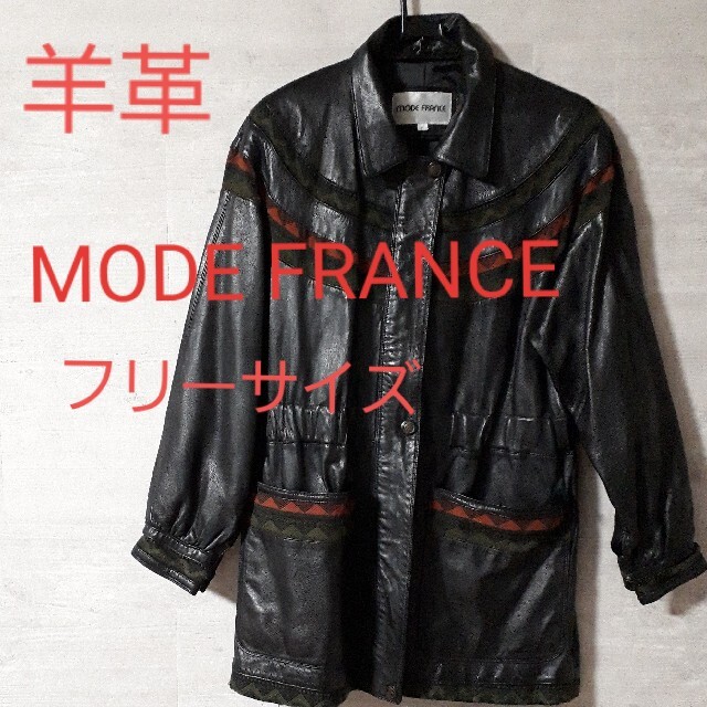 【美品】MODE FRANCE  レザージャケット  ラムレザー 羊革 フリー