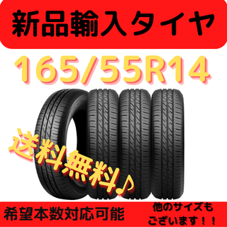 《送料無料》 165/55R14 新品輸入タイヤ 14インチ ! 1本