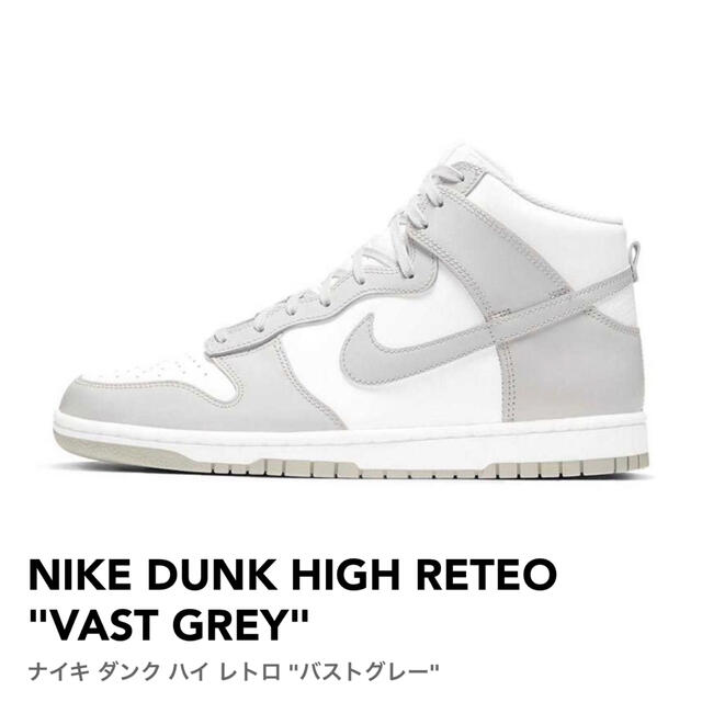 NIKE(ナイキ)のNIKE DUNK HIGH RETEO "VAST GREY" メンズの靴/シューズ(スニーカー)の商品写真