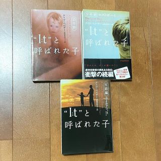 “Ｉｔ”と呼ばれた子 幼年期　少年期　完結編　3冊セット(文学/小説)