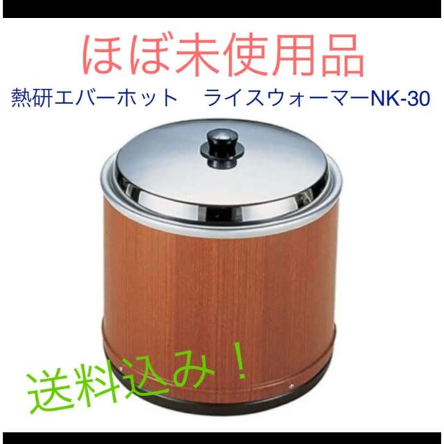 季節のおすすめ商品 熱研 エバーホット ライス用 NK-40P 4升