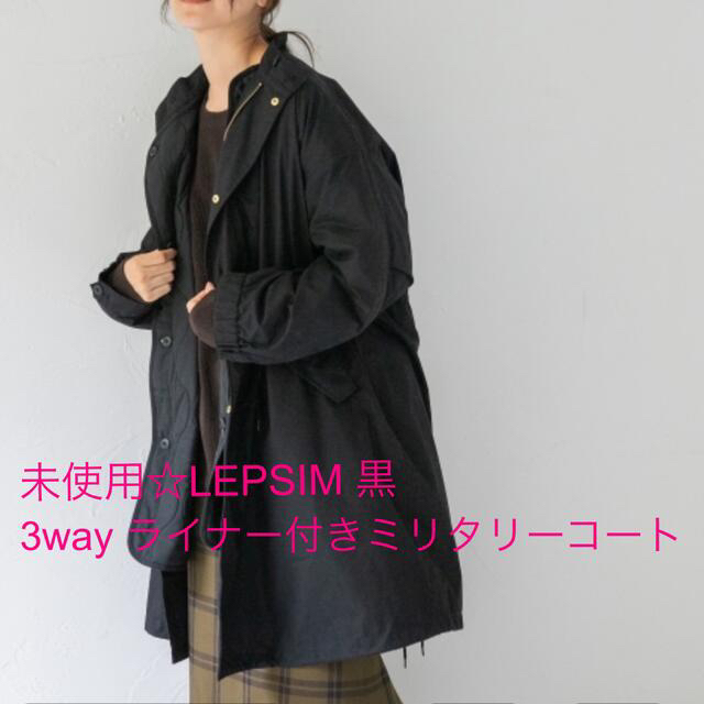 LEPSIM(レプシィム)のRR様 未使用☆LEPSIM ライナー付きミリタリーコート 黒 レディースのジャケット/アウター(モッズコート)の商品写真