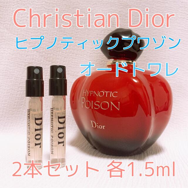最大10%OFFクーポン 匿名配送限定 ヒュプノティックプワゾン サンプルサイズ 1.5ミリ 香水 匿名配送限定 ヒュプノティックプワゾン サンプルサイズ 1.5ミリ 香水