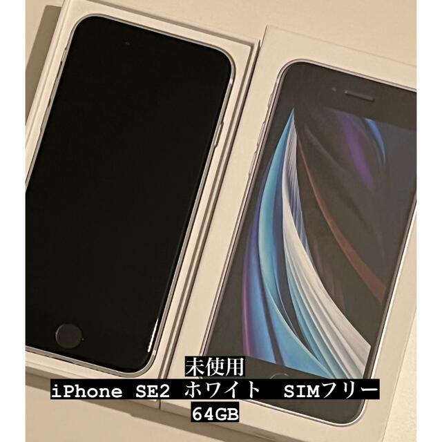 最旬ダウン SE iPhone - Apple 第2世代 GB 64 ホワイト (SE2) スマートフォン本体