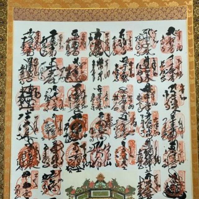掛軸『四国八十八ヶ所霊場御宝印譜 弘法大師図』絹本木箱付 極美品