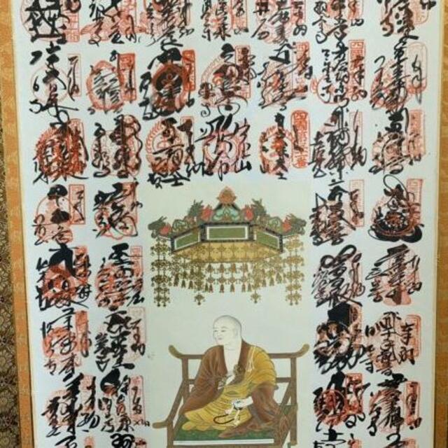 掛軸『四国八十八ヶ所霊場御宝印譜 弘法大師図』絹本木箱付 極美品