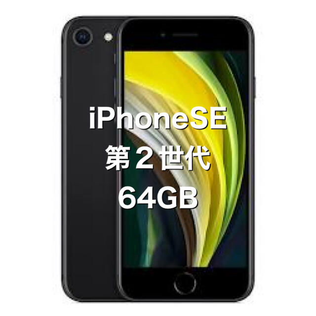 Apple(アップル)のiPhoneSE 第2世代　64GB【新品】ブラック スマホ/家電/カメラのスマートフォン/携帯電話(スマートフォン本体)の商品写真