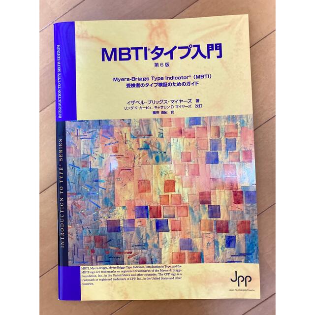 宝島社(タカラジマシャ)のMBTIタイプ入門　第6版 エンタメ/ホビーの本(ビジネス/経済)の商品写真