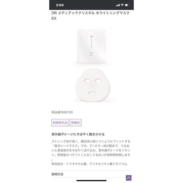 OPPEN(オッペン)のりん様　専用DR  メディアック　クリスタル　ホワイトニングマスクEX コスメ/美容のスキンケア/基礎化粧品(パック/フェイスマスク)の商品写真