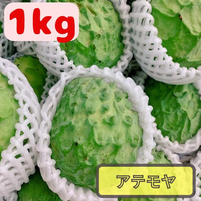 アテモヤ  おきなわ 沖縄産 3〜4玉 1kg 1箱　ギフトにも 食品/飲料/酒の食品(フルーツ)の商品写真